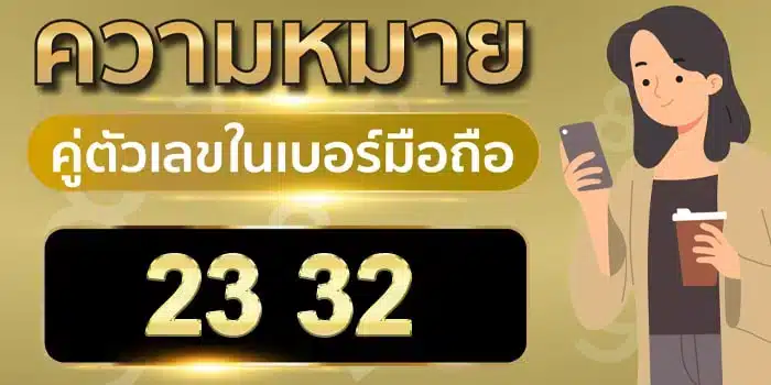 ความ หมาย ของ เลข 2 3