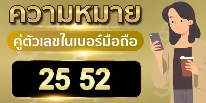 ความ หมาย ของ เลข 2 5