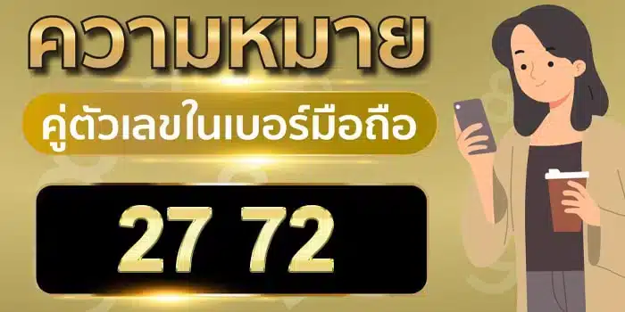 ความ หมาย ของ เลข 2 7