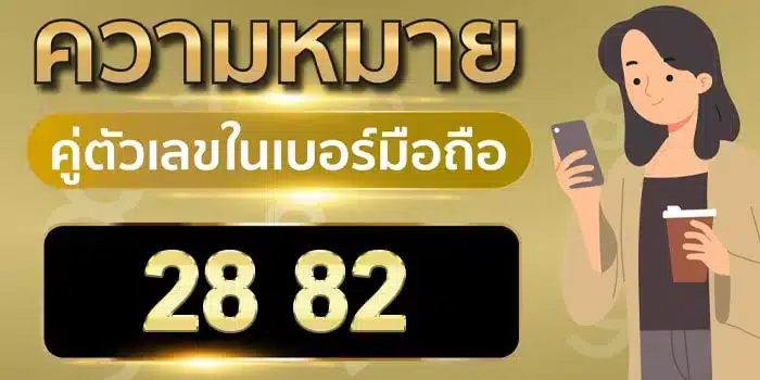 ความ หมาย ของ เลข 2 8