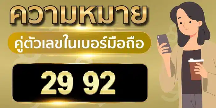 ความ หมาย ของ เลข 2 9