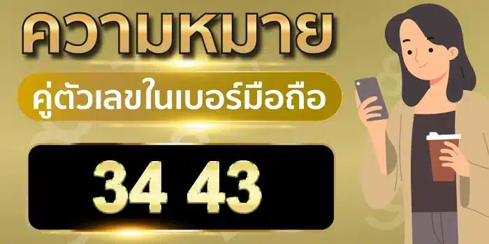 ความ หมาย ของ เลข 3 4