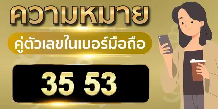 ความ หมาย ของ เลข 3 5