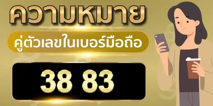 ความ หมาย ของ เลข 3 8