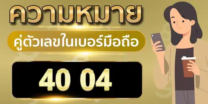ความ หมาย ของ เลข 4 0