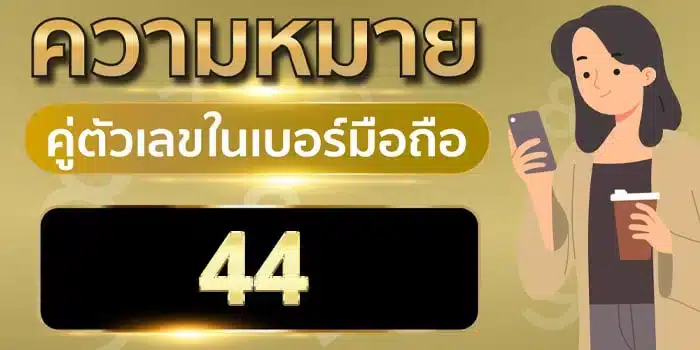ความ หมาย ของ เลข 4 4