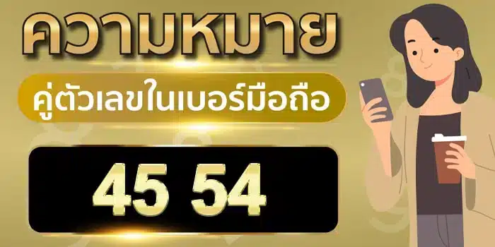 ความ หมาย ของ เลข 4 5