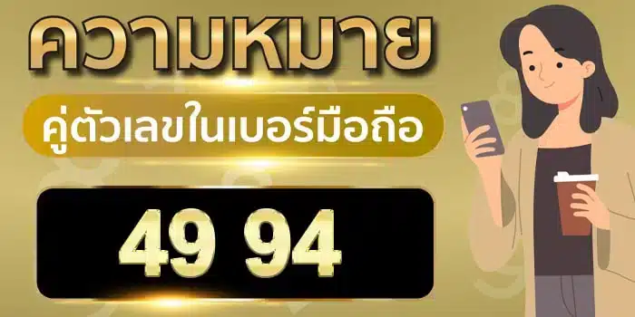 ความ หมาย ของ เลข 4 9