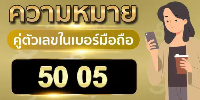 ความ หมาย ของ เลข 5 0