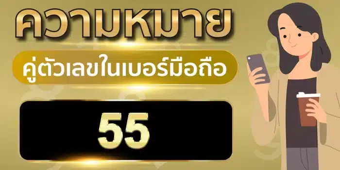 ความ หมาย ของ เลข 5 5