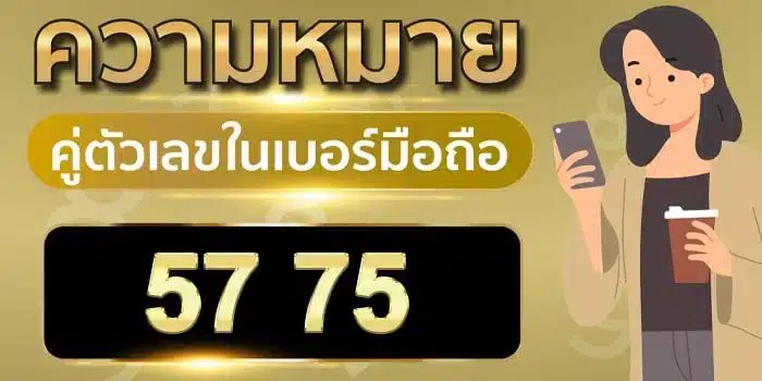 ความ หมาย ของ เลข 5 7