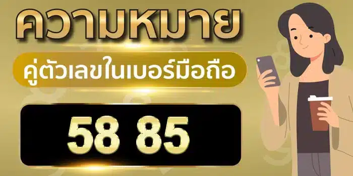 ความ หมาย ของ เลข 5 8