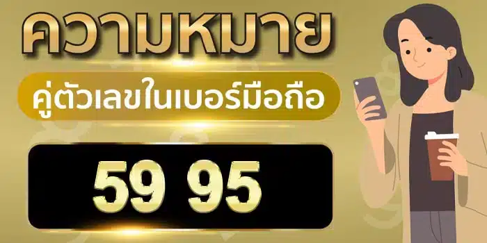 ความ หมาย ของ เลข 5 9