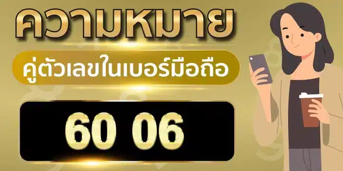 ความ หมาย ของ เลข 6 0