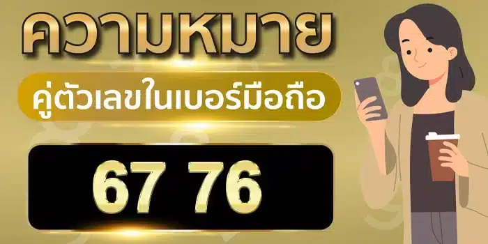 ความ หมาย ของ เลข 6 7