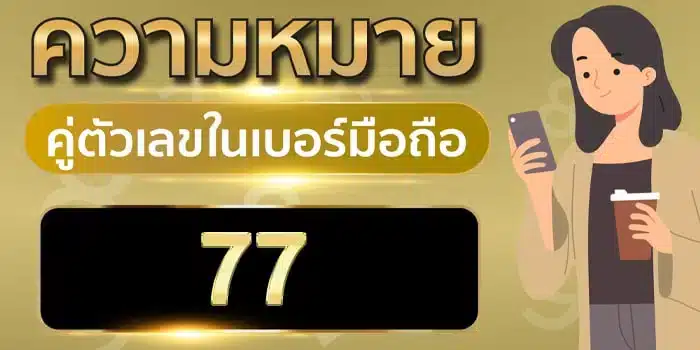 ความ หมาย ของ เลข 7 7