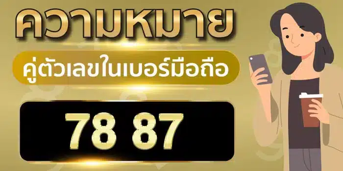 ความ หมาย ของ เลข 7 8