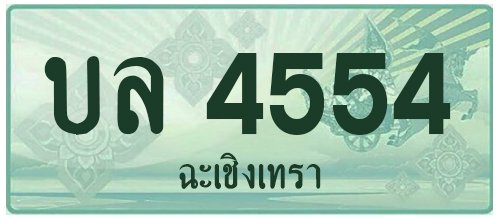 บล 4554