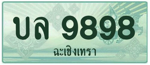 บล 9898