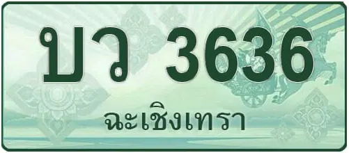 บว 3636