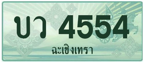 บว 4554