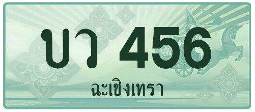 บว 456