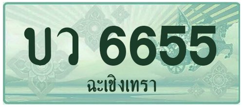 บว 6655