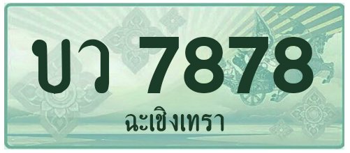 บว 7878