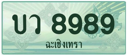 บว 8989