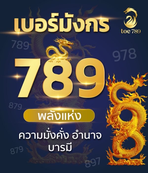 เบอร์มงคลมังกรหงส์ 789289