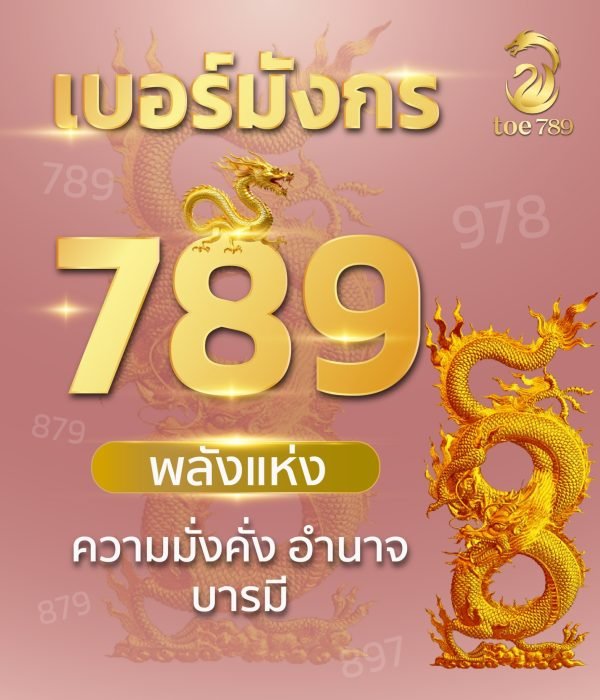 เบอร์มงคลมังกรเศรษฐี 789456