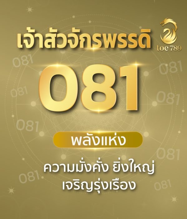 เบอร์เจ้าสัว 081