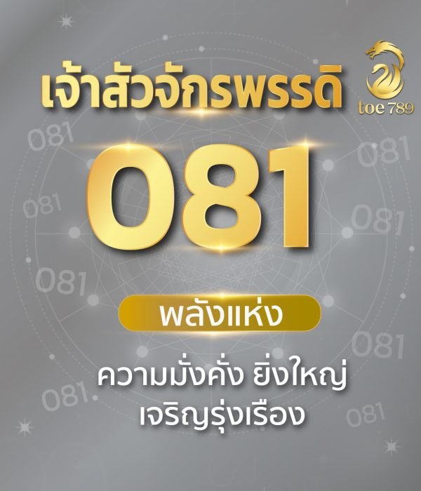 เบอร์เจ้าสัว 081