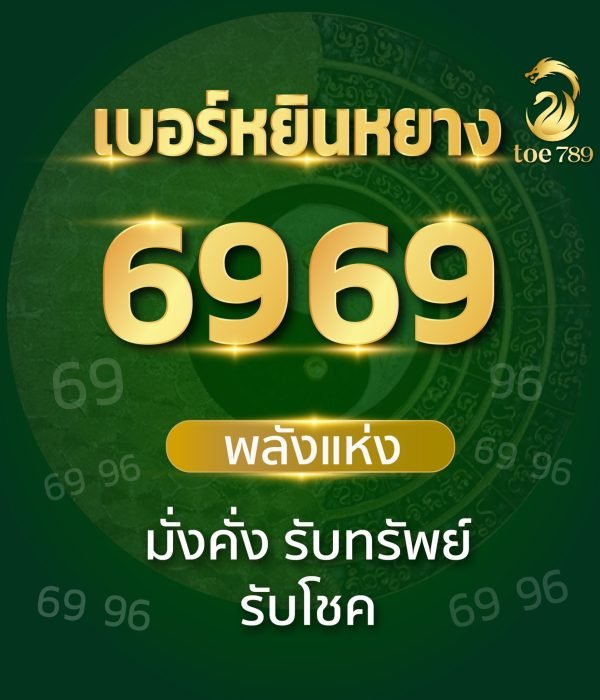 เบอร์มงคลเลข 69