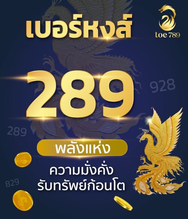 เบอร์มงคลหงส์ 289