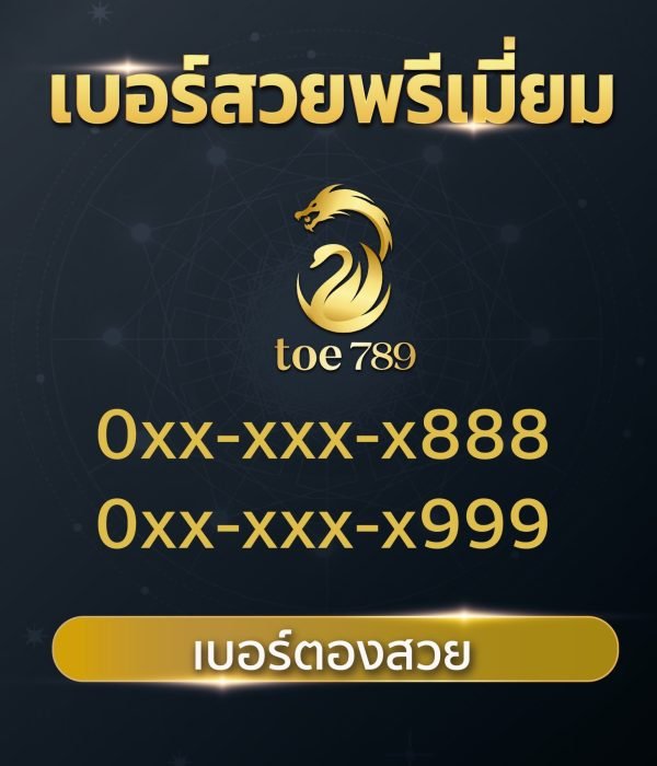 เบอร์สวยตอง