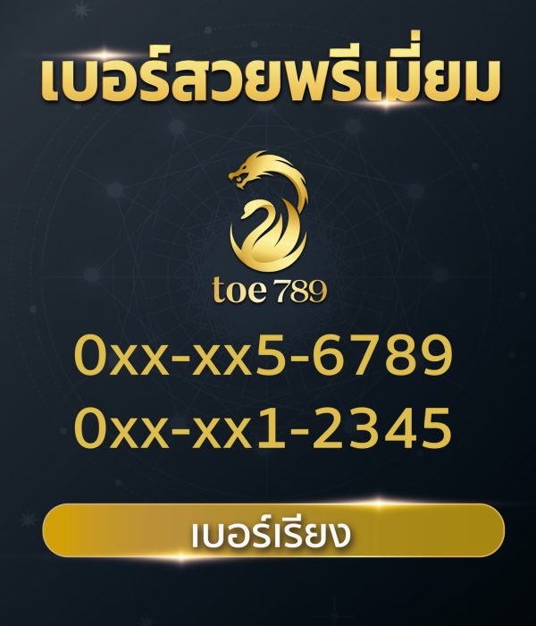 เบอร์สวยเรียง