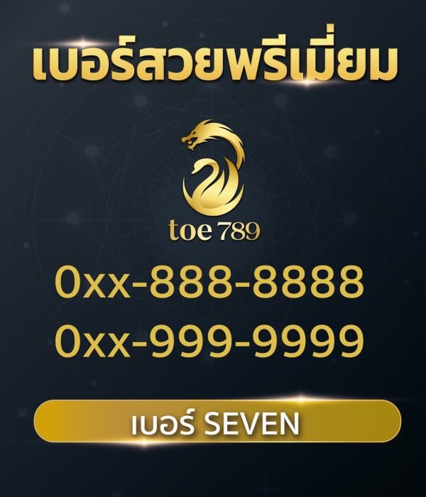 เบอร์สวย เซ่เว่น
