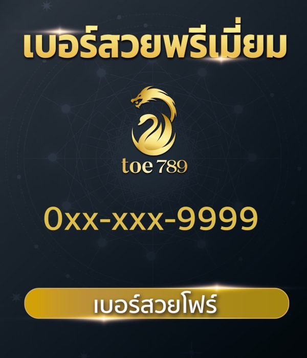 เบอร์สวยโฟร์