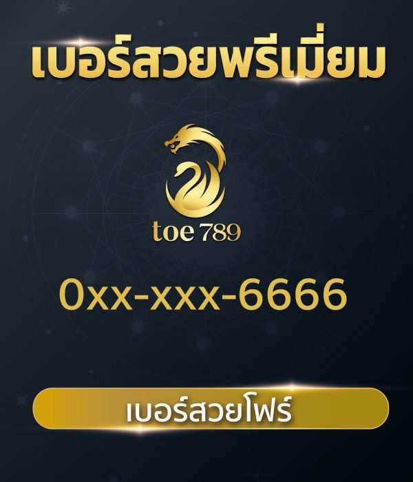 เบอร์สวยโฟร์ 6666