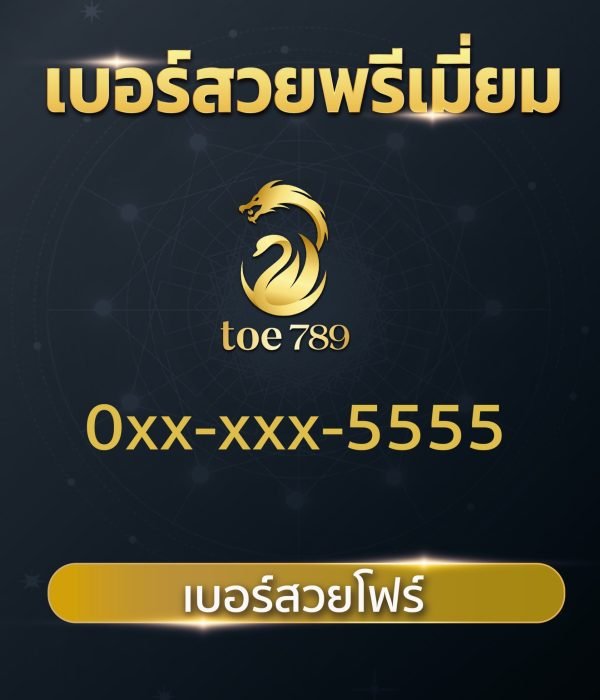 เบอร์สวยโฟร์ 5555