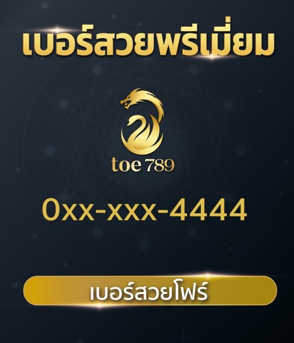 เบอร์สวยโฟร์ 4444
