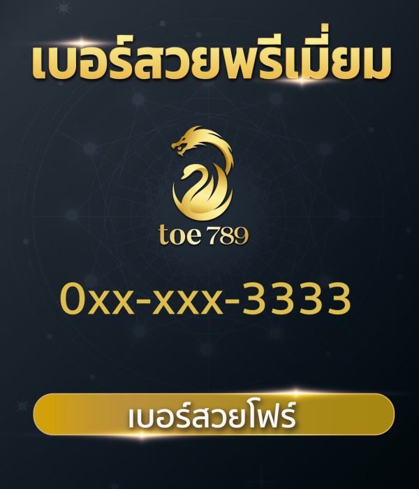 เบอร์สวยโฟร์ 3333