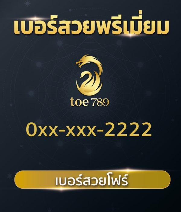 เบอร์สวยโฟร์ 2222
