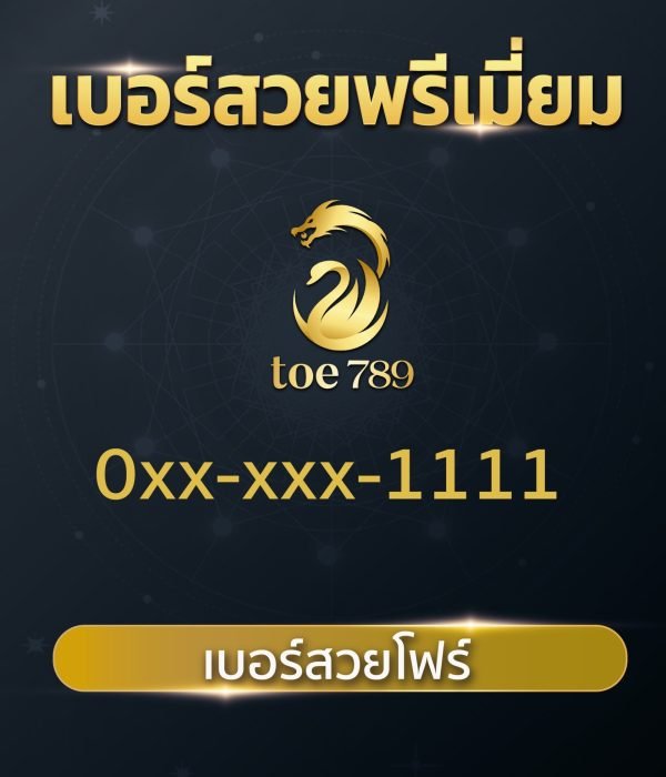 เบอร์สวยโฟร์ 1111