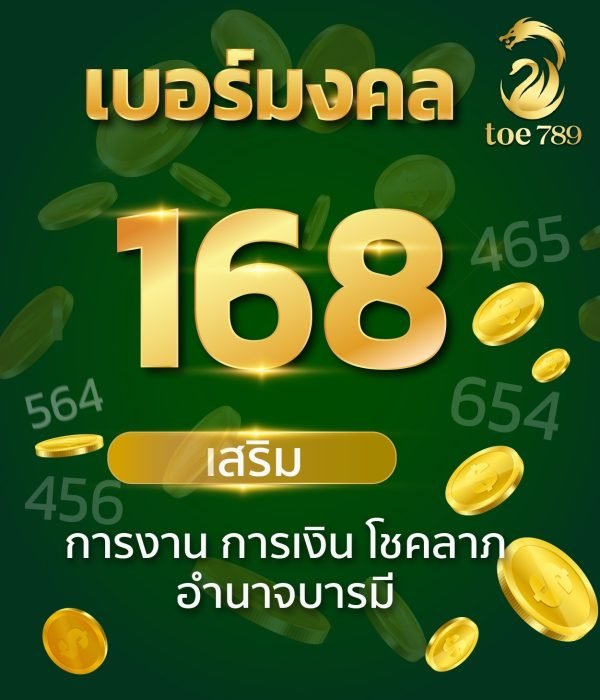เบอร์มงคลมังกรฮกลกซิ่ว 789168