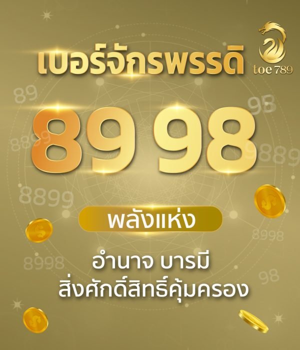 เบอร์จักรพรรดิ 89 98