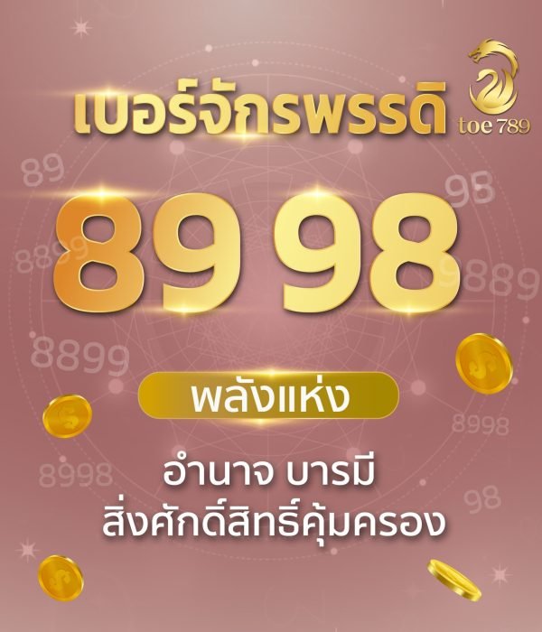 เบอร์มงคล 89/98