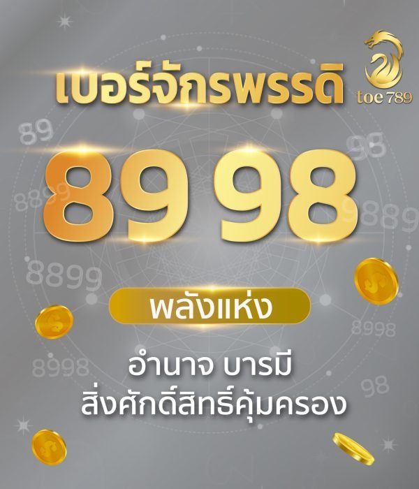 เบอร์จักรพรรดิ 89 98