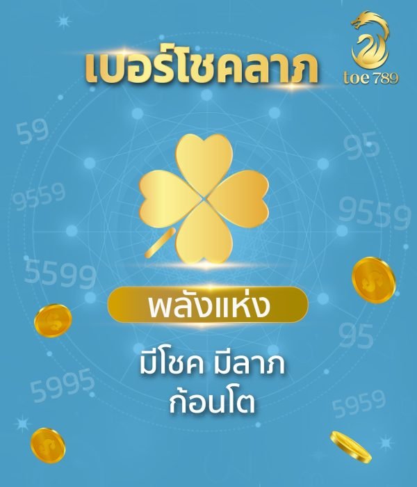 เบอร์มงคลเสริมโชคลาภ